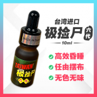 极捡尸六代 【10ml】